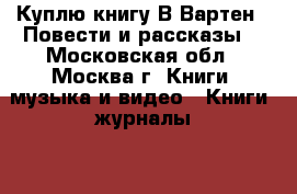 Куплю книгу В.Вартен “ Повести и рассказы“ - Московская обл., Москва г. Книги, музыка и видео » Книги, журналы   . Московская обл.,Москва г.